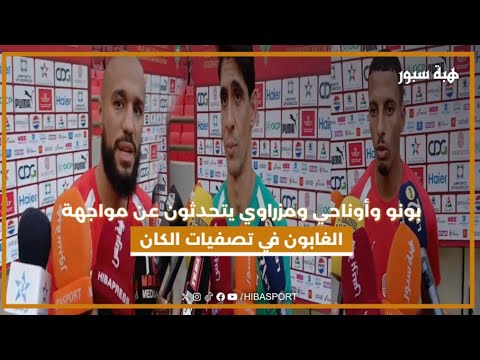 بونو وأوناحي ومزراوي يتحدثون عن مواجهة الغابون في تصفيات الكان