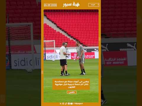 وهبي في أجواء مرحة مع مساعديه خلال آخر حصة تدريبية قبل مواجهة الغابون