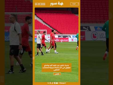 حديث خاص بين نايف أكرد والحاج مزراوي في آخر حصة تدريبية للمنتخب المغربي