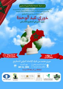 جرسيف تحتضن دوري عيد الوحدة للشطرنج بمشاركة لاعبين من مختلف الفئات جرسيف تحتضن دوري عيد الوحدة للشطرنج بمشاركة لاعبين من مختلف الفئات