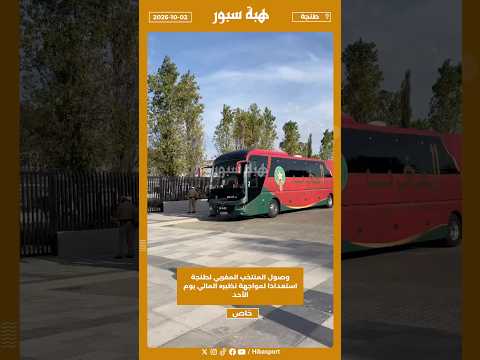 وصول المنتخب المغربي لطنجة استعدادا لمواجهة نظيره المالي يوم الأحد
