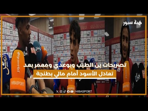 تصريحات بن الطيب وبوعدي ومعمر بعد تعادل الأسود أمام مالي بطنجة
