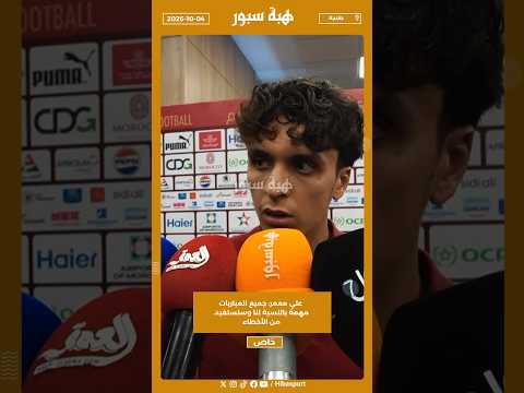 علي معمر: جميع المباريات مهمة بالنسبة لنا وسنستفيد من الأخطاء