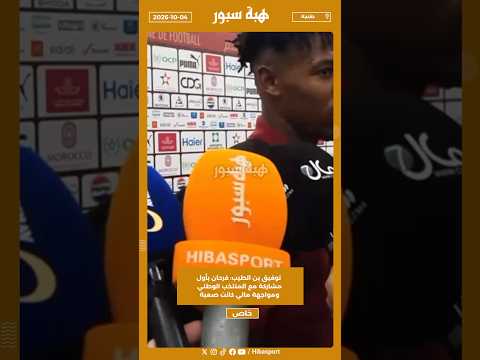 توفيق بن الطيب: فرحان بأول مشاركة مع المنتخب الوطني ومواجهة مالي كانت صعبة