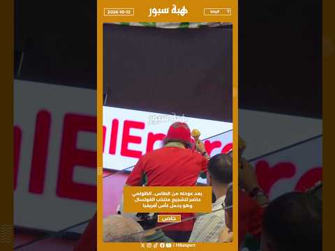 بعد عودته من الطاس.. الظولمي حاضر لتشجيع منتخب الفوتسال وهو يحمل كأس أفريقيا