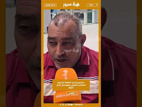 مشجع يتحدى الاعاقة لتشجيع المنتخب المغربي للفوتسال أمام الجزائر