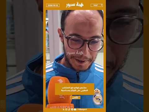 مشجع يتوقع فوز المنتخب المغربي على الجزائر بسداسية
