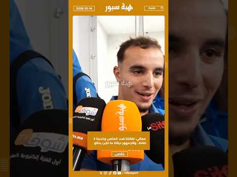 معالي: تقاتلنا ضد الماص وخدينا 3 نقاط.. والجمهور ديالنا ما كاين بحالو