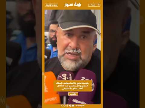 بنشيخة يخرج غاضبا ويرفض إعطاء التصريح للصحافيين بعد التعادل أمام المغرب التطواني