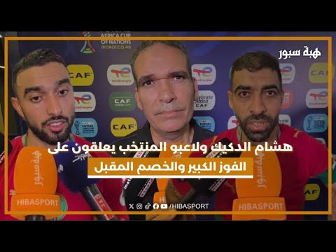 هشام الدكيك ولاعبو المنتخب يعلقون على الفوز الكبير والخصم المقبل
