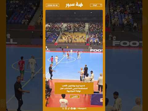 لاعبو ليبيا يوقفون اللعب لمصافحة لاعبي المنتخب قبل نهاية المواجهة