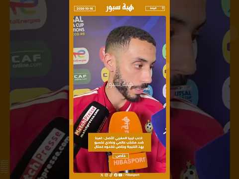 لاعب ليبيا المغربي الأصل : لعبنا ضد منتخب عالمي وعادي نخسرو بهذ النتيجة وخاص ناخدوه كمثال