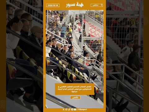 تفاعل المكتب المسير للمغرب الفاسي و المنخرطين مع فرص الماص أمام أسيك ميموزا