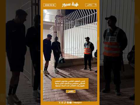 لاعبي المغرب الفاسي يغادرون الملعب الشرفي بمكناس و علامات الحزن بادية عليهم بعد تعادل ضد أسيك ميموزا