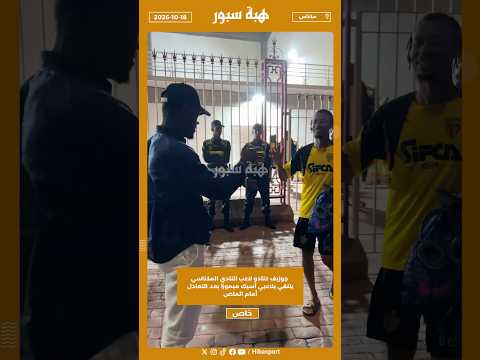 جوزيف كنادو لاعب النادي المكناسي يلتقي بلاعبي أسيك ميموزا بعد التعادل أمام الماص