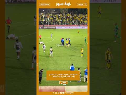 احتجاج لاعبي المغرب الفاسي على الحكم بعد التعادل أمام أسيك ميموزا