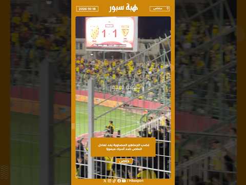 غضب الجماهير المصاوية بعد تعادل الماص ضد أسيك ميموزا