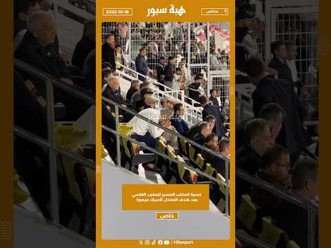 حسرة المكتب المسير للمغرب الفاسي بعد هدف التعادل لأسيك ميموزا