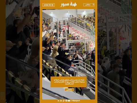فرحة عمر بنيس و علي بنجلون رئيسي شركة و جمعية المغرب الفاسي بهدف التقدم للماص أمام الأسيك