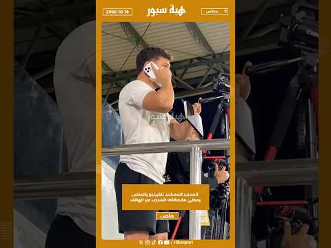 المدرب المساعد للفيديو بالماص يعطي ملاحظاته للمدرب عبر الهاتف