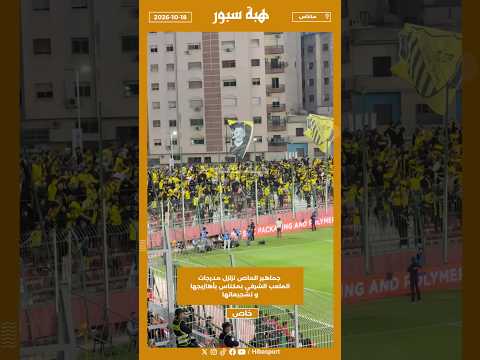 جماهير الماص تزلزل مدرجات الملعب الشرفي بمكناس بأهازيجها و تشجيعاتها
