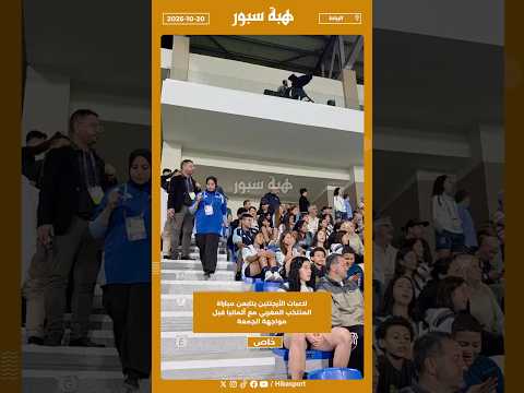 لاعبات الأرجنتين يتابعن مباراة المنتخب المغربي مع ألمانيا قبل مواجهة الجمعة