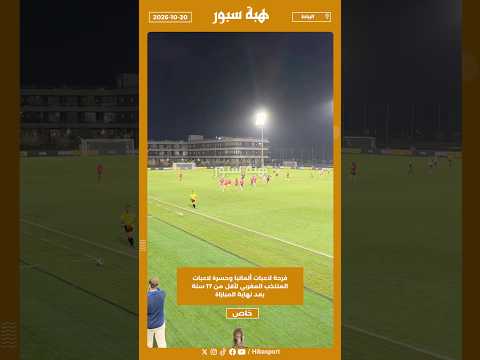 فرحة لاعبات ألمانيا وحسرة لاعبات المنتخب المغربي لأقل من 17 سنة بعد نهاية المباراة