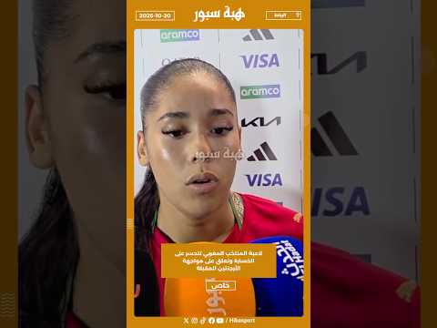 لاعبة المنتخب المغربي تتحسر على الخسارة وتعلق على مواجهة الأرجنتين المقبلة