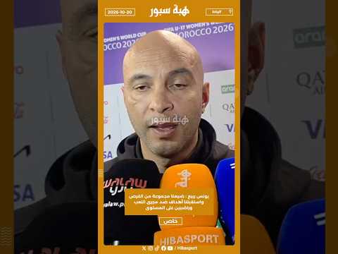 يونس ربيع : ضيعنا مجموعة من الفرص واستقبلنا أهداف ضد مجرى اللعب وراضيين على المستوى