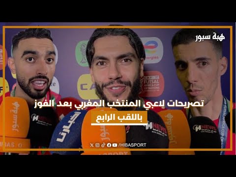 تصريحات لاعبي المنتخب المغربي بعد الفوز باللقب الرابع