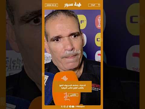 الدكيك : يكشف السر وراء الفوز باللقب الرابع لكأس أفريقيا