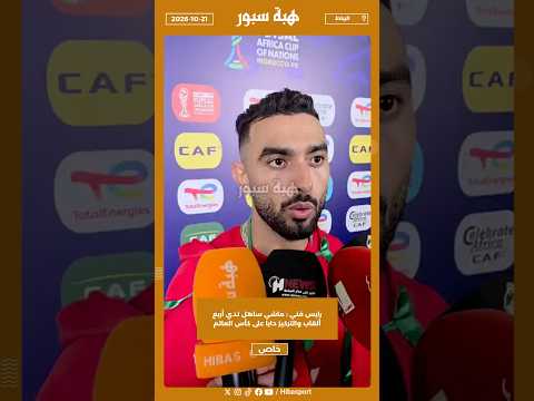 رايس فني : ماشي ساهل تدي أربع ألقاب والتركيز دابا على كأس العالم