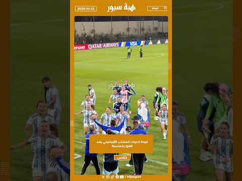 فرحة لاعبات المنتخب الأرجنتيني بعد الفوز بخماسية