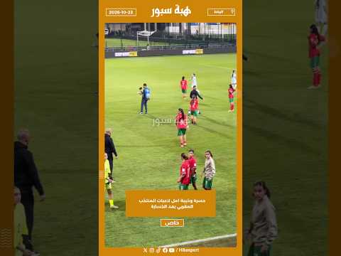 حسرة وخيبة امل لاعبات المنتخب المغربي بعد الخسارة