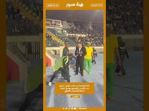 لفتة رياضية من قلب دونور.. عضو من كانيمي النيجيري يهدي الرجاء تذكارا وقميص الفريق