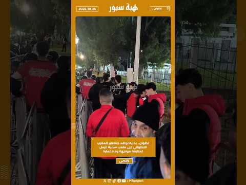 تطوان.. بداية توافد جماهير المغرب التطواني على ملعب سانية الرمل لمتابعة مواجهة وداد تمارة