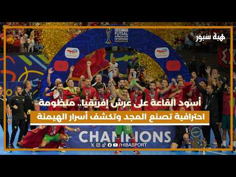 أسود القاعة على عرش إفريقيا.. منظومة احترافية تصنع المجد وتكشف أسرار الهيمنة المغربية
