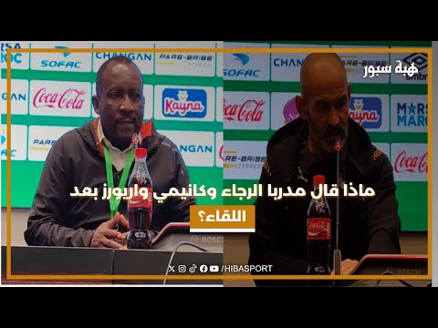 ماذا قال مدرب الرجاء و كانيمي واريورز بعد اللقاء ؟