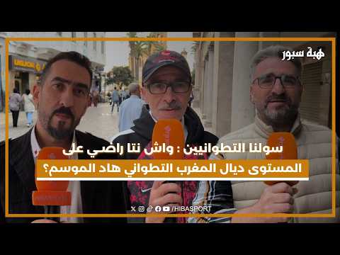 سولنا التطوانيين : واش نتا راضي على المستوى ديال فريق المغرب التطواني هاد الموسم ؟