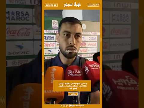 بنعدي: كانوا بعض القرارات ولكن ماغاديش نتخباو موراهم.. والرجاء فريق كبير