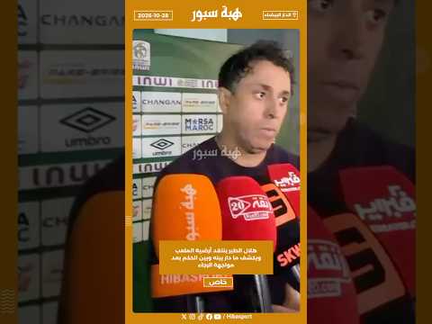 هلال الطير ينتقد أرضية الملعب ويكشف ما دار بينه وبين الحكم بعد مواجهة الرجاء