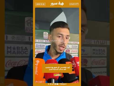 أيوب القاسمي: أي فريق ولا كايضرب ألف حساب لحسنية أكادير