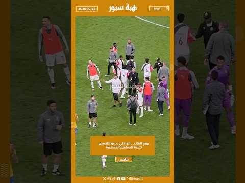 بروح القائد .. الوادني يدعو اللاعبين لتحية الجماهير العسكرية