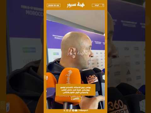 يونس ربيع للاعباته: خاصكم ترفعو ريوسكم.. لعبنا ضد حامل اللقب والمرشح الأول للفوز بالكأس