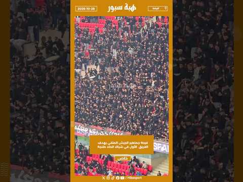 فرحة جماهير الجيش الملكي بهدف الفريق الأول في شباك اتحاد طنجة