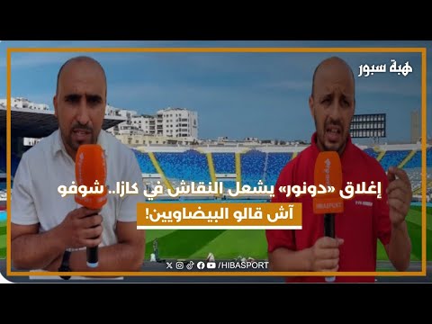 إغلاق «دونور» يشعل النقاش في كازا.. شوفو آش قالو البيضاويين!