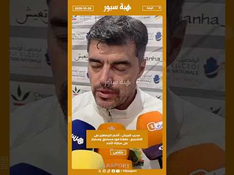 مدرب الجيش : أشكر الجماهير على التشجيع ، حققنا فوز مستحق وسنركز على مباراة الأحد