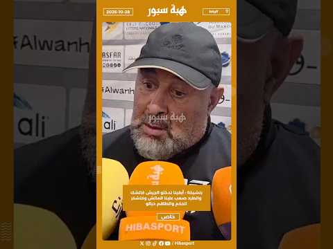 بنشيخة : أبغينا ندخلو الجيش فالشك والطرد صعب علينا الماتش وكنشكر الحكم والطاقم ديالو