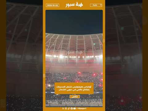 أولتراس هيركوليس تشعل المدرجات بكراكاج عالمي في ديربي الشمال