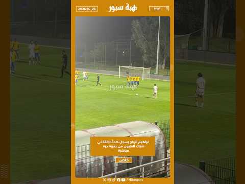 ابراهيم الرباج يسجل هدفًا رائعًا في شباك الغابون من ضربة حرة مباشرة